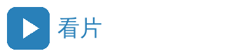 看片